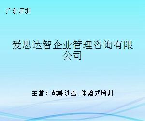 愛思達智企業(yè)管理咨詢 引領企業(yè)邁向卓越的商務咨詢伙伴